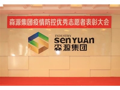 森源集團(tuán)召開疫情防控優(yōu)秀志愿者表彰大會(huì)