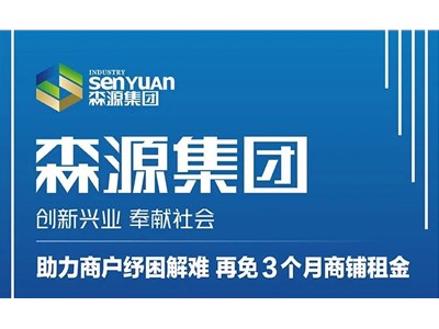 助力商戶紓困解難，再免３個月商鋪租金
