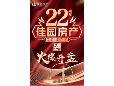 佳園房產(chǎn)成立22周年丨天一城72號(hào)樓現(xiàn)房火爆開(kāi)盤(pán)
