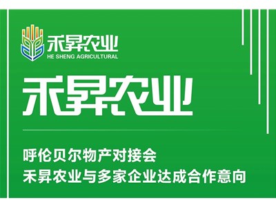 呼倫貝爾物產(chǎn)對(duì)接會(huì)，禾昇農(nóng)業(yè)與多家企業(yè)達(dá)成合作意向