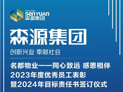 名都物業(yè)——同心致遠(yuǎn) 感恩相伴，2023年度優(yōu)秀員工表彰暨2024年目標(biāo)責(zé)任書簽訂儀式