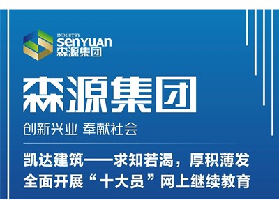 凱達(dá)建筑——求知若渴，厚積薄發(fā)，全面開展“十大員”網(wǎng)上繼續(xù)教育