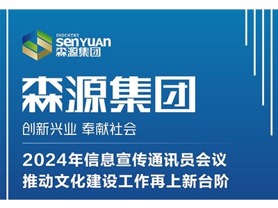 森源集團(tuán)2024年信息宣傳通訊員會(huì)議，推動(dòng)文化建設(shè)工作再上新臺(tái)階